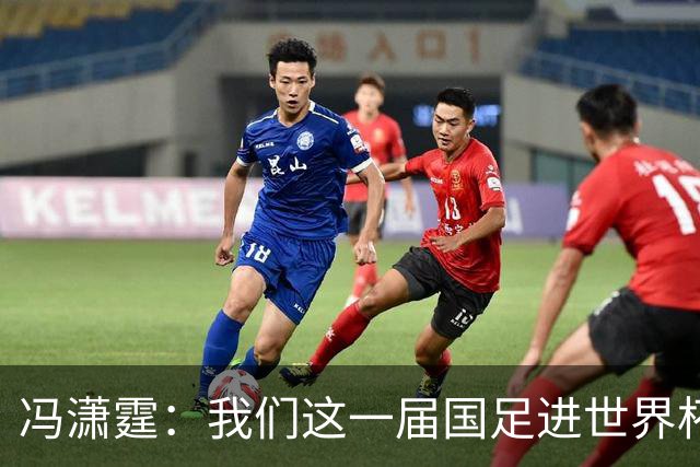 冯潇霆：我们这一届国足进世界杯机会挺大的 尽力了但确实有差距